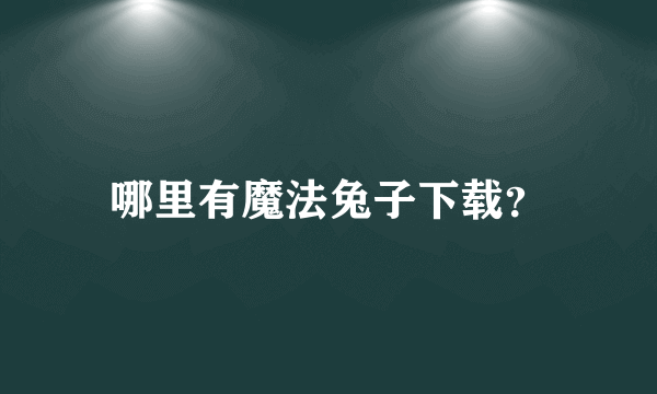 哪里有魔法兔子下载？