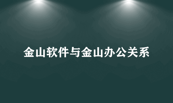 金山软件与金山办公关系