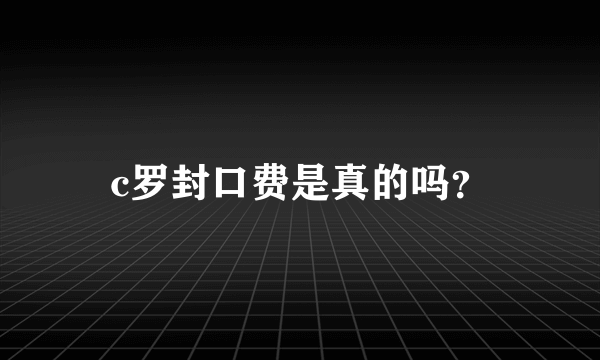 c罗封口费是真的吗？