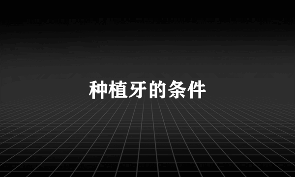 种植牙的条件