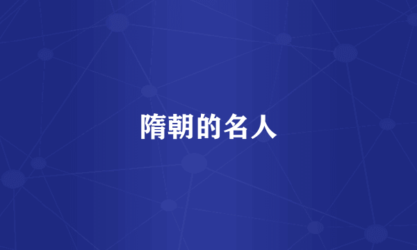 隋朝的名人