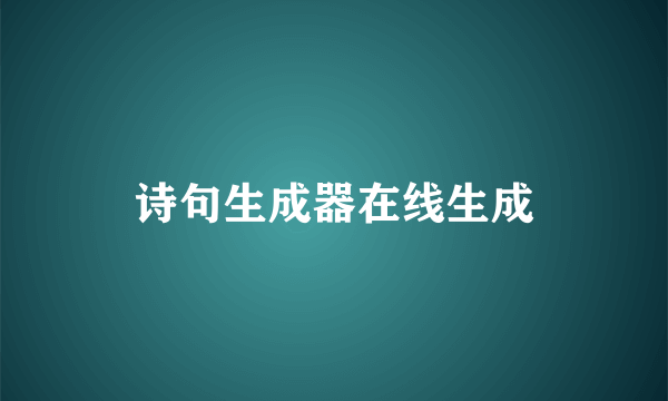 诗句生成器在线生成