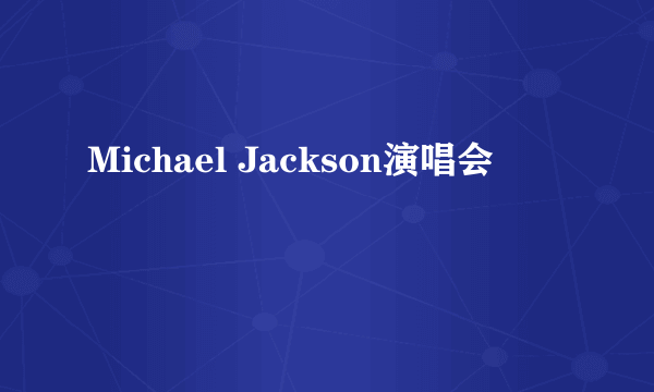 Michael Jackson演唱会