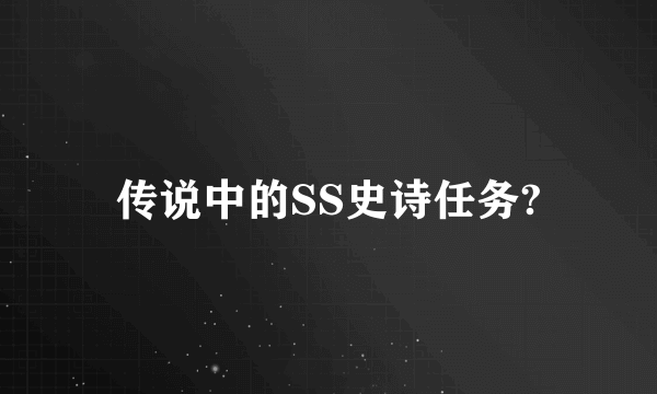 传说中的SS史诗任务?