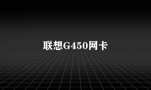 联想G450网卡