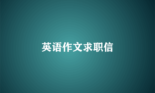 英语作文求职信