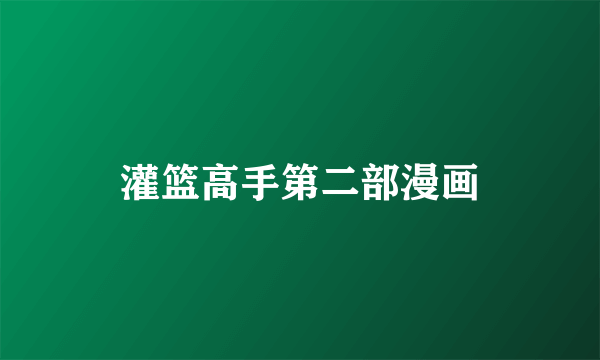 灌篮高手第二部漫画