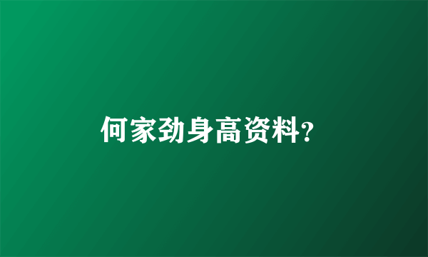何家劲身高资料？