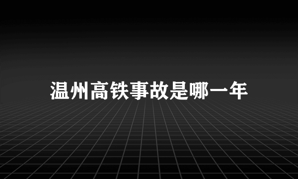 温州高铁事故是哪一年