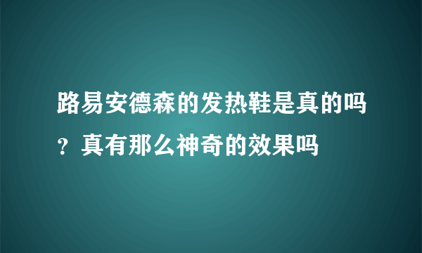 路易安德森的发热鞋是真的吗？真有那么神奇的效果吗