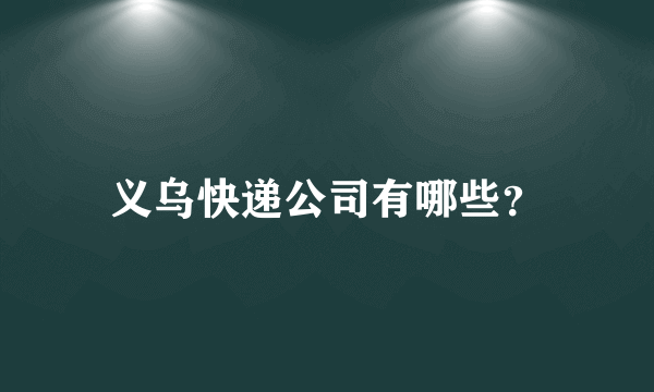 义乌快递公司有哪些？
