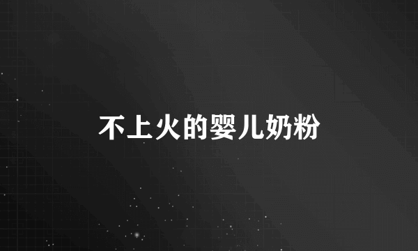 不上火的婴儿奶粉