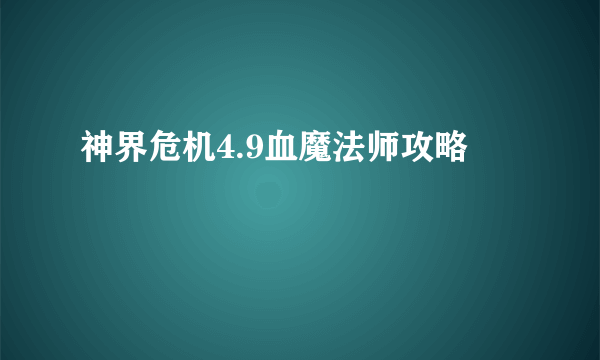 神界危机4.9血魔法师攻略