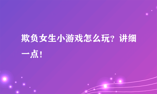 欺负女生小游戏怎么玩？讲细一点！