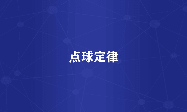 点球定律