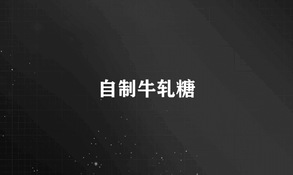 自制牛轧糖