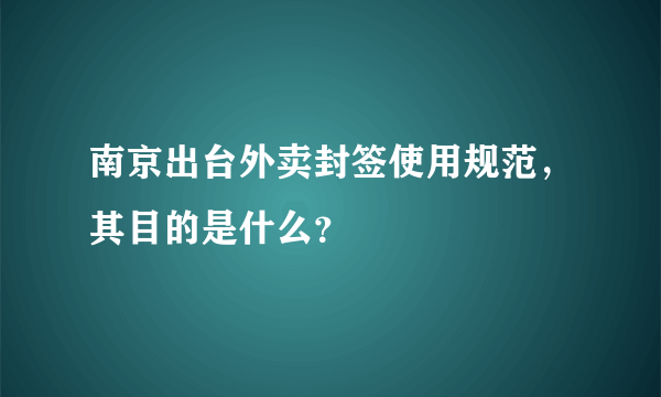 南京出台外卖封签使用规范，其目的是什么？