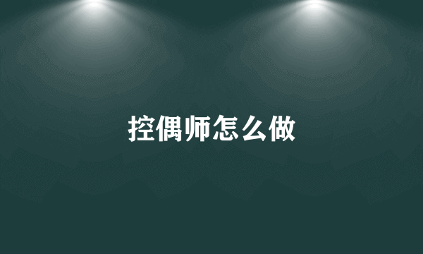 控偶师怎么做