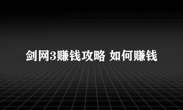 剑网3赚钱攻略 如何赚钱