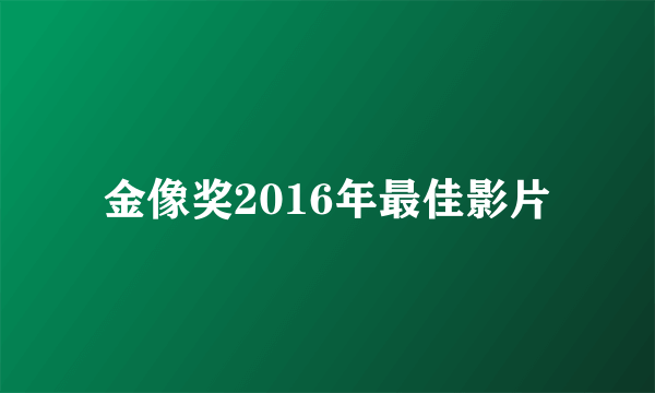 金像奖2016年最佳影片