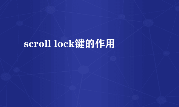 scroll lock键的作用