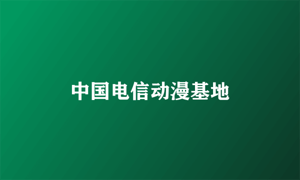 中国电信动漫基地