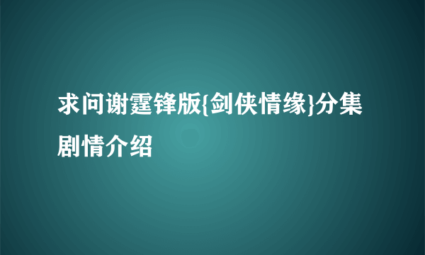 求问谢霆锋版{剑侠情缘}分集剧情介绍