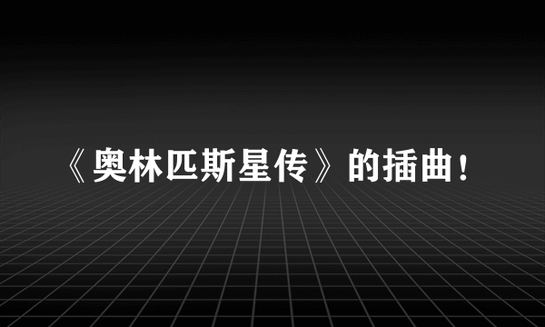 《奥林匹斯星传》的插曲！