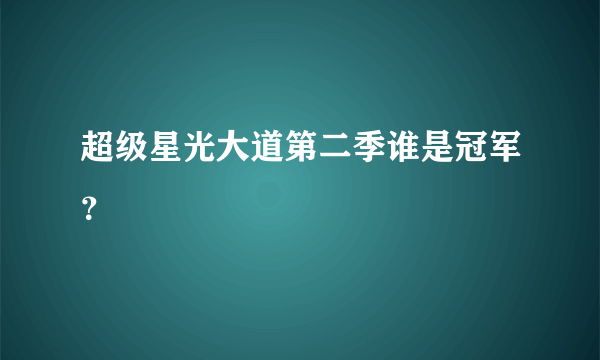 超级星光大道第二季谁是冠军？