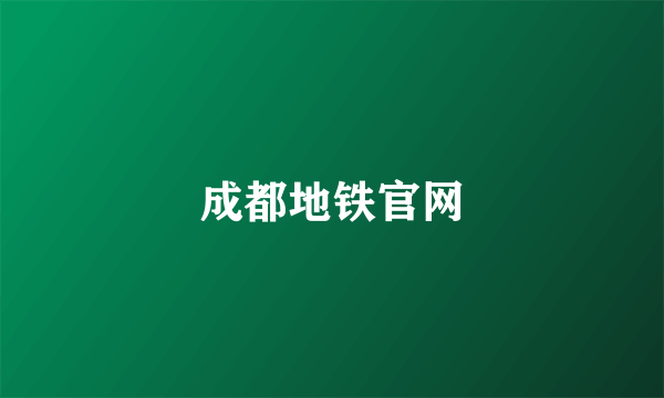 成都地铁官网