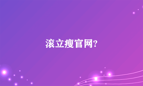 滚立瘦官网?
