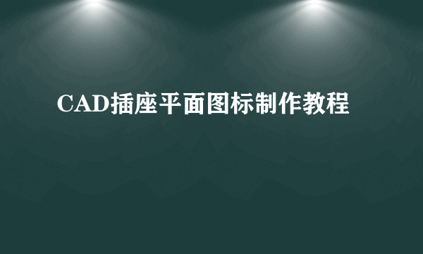 CAD插座平面图标制作教程