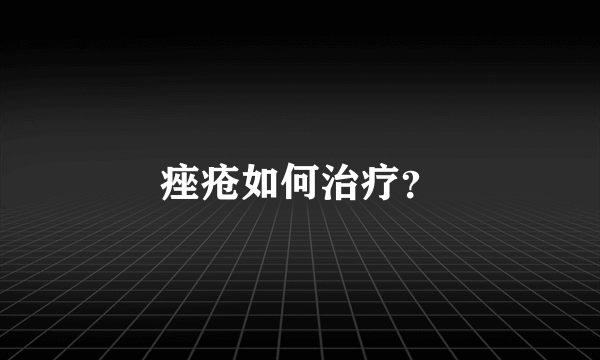 痤疮如何治疗？