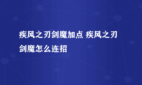 疾风之刃剑魔加点 疾风之刃剑魔怎么连招