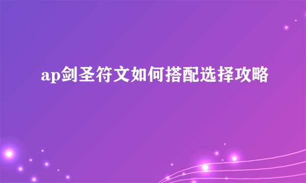 ap剑圣符文如何搭配选择攻略