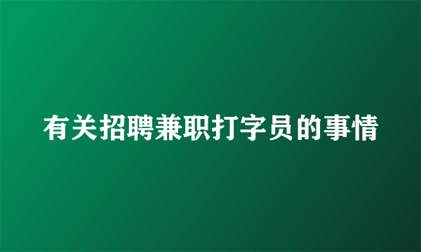 有关招聘兼职打字员的事情