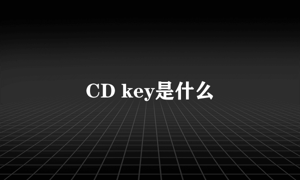 CD key是什么