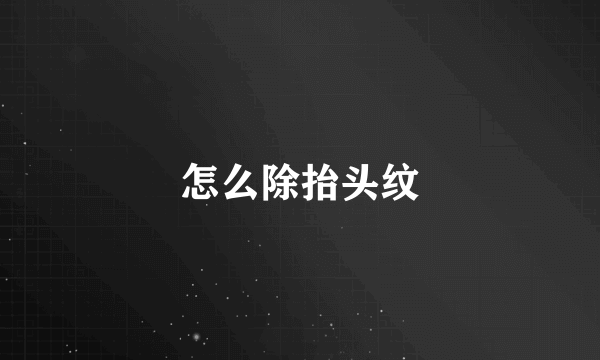 怎么除抬头纹