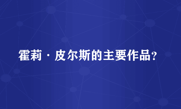 霍莉·皮尔斯的主要作品？