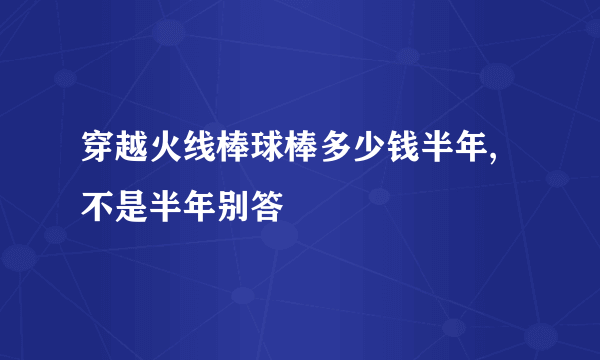 穿越火线棒球棒多少钱半年,不是半年别答