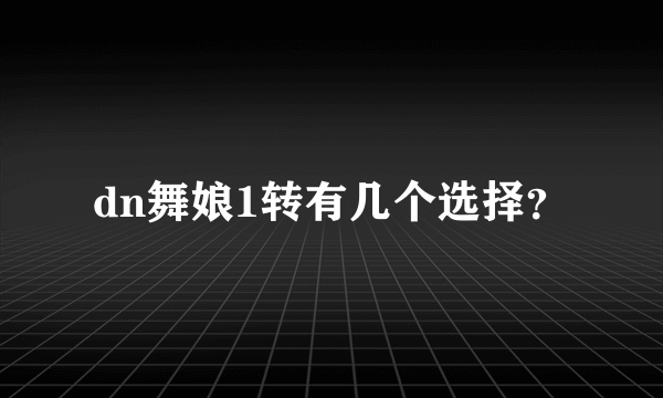 dn舞娘1转有几个选择？