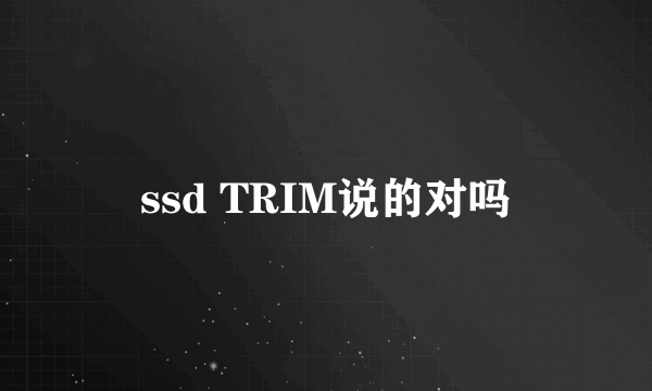 ssd TRIM说的对吗