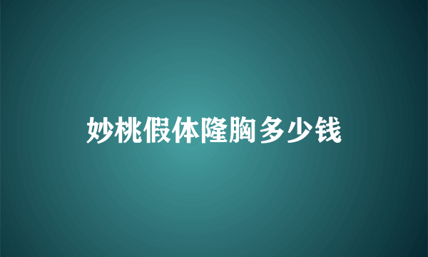 妙桃假体隆胸多少钱