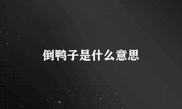 倒鸭子是什么意思
