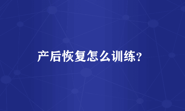 产后恢复怎么训练？