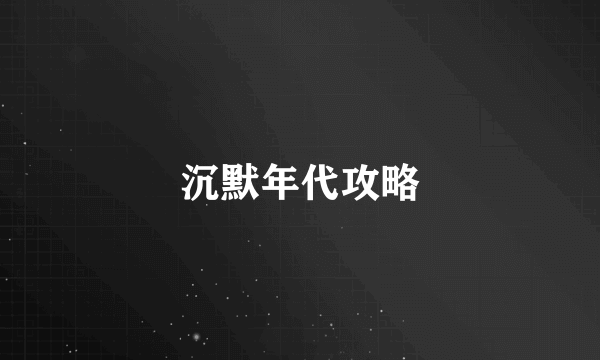 沉默年代攻略