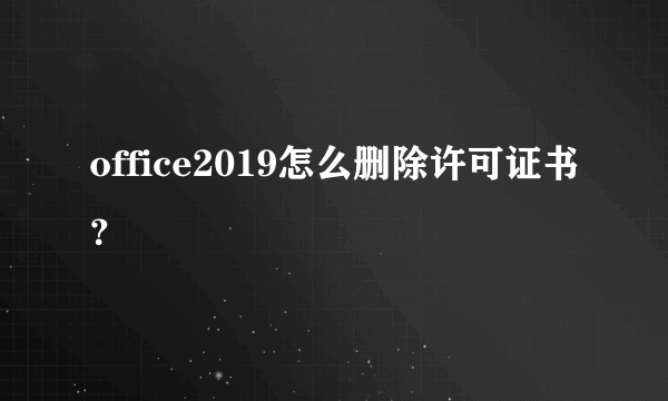 office2019怎么删除许可证书？