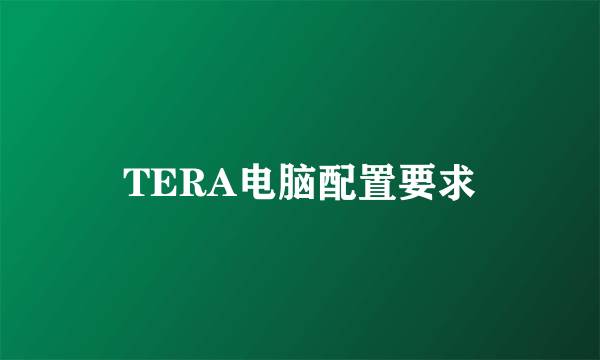 TERA电脑配置要求