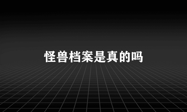 怪兽档案是真的吗