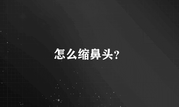 怎么缩鼻头？